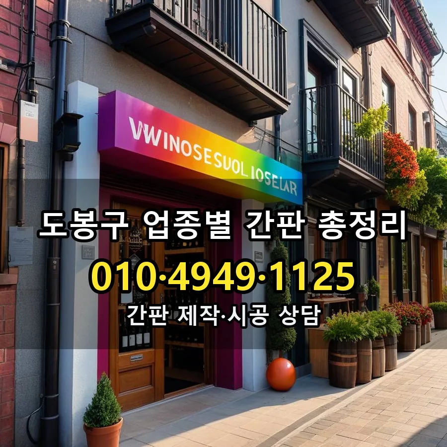 업종별 간판 총정리 설치 현장
